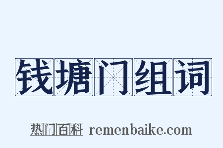 钱塘门组词是什么意思的图片